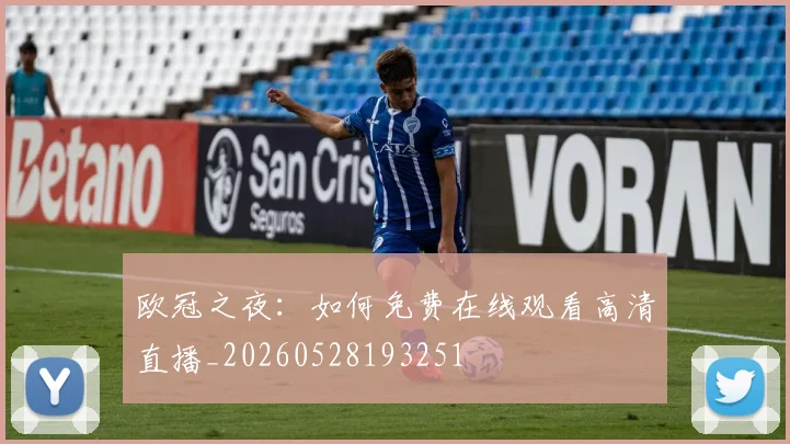 欧冠之夜：如何免费在线观看高清直播_20260528193251