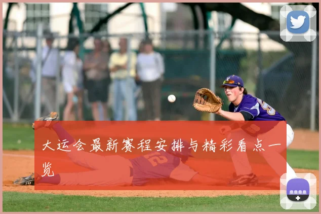 大运会最新赛程安排与精彩看点一览