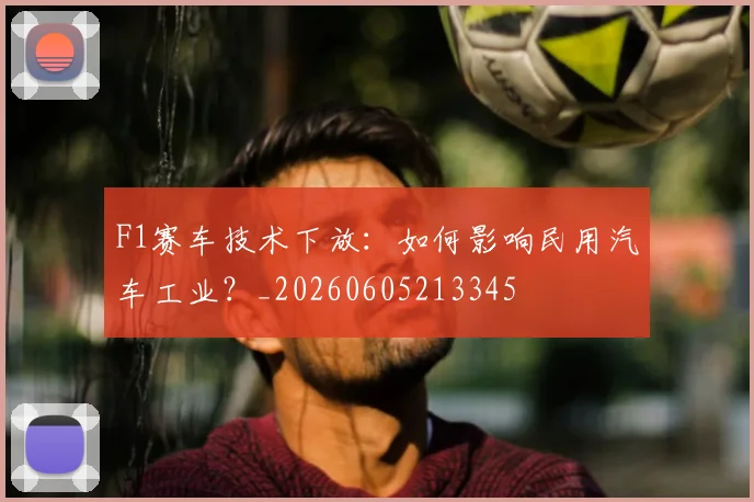 F1赛车技术下放:如何影响民用汽车工业?_20260605213345