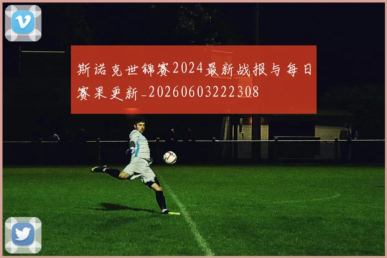 斯诺克世锦赛2024最新战报与每日赛果更新_20260603222308