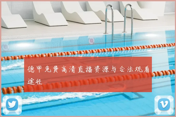 德甲免费高清直播资源与合法观看途径