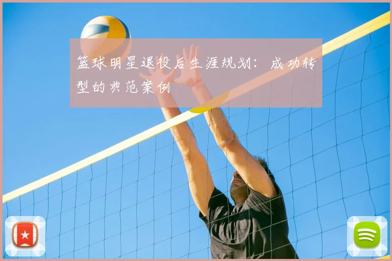 篮球明星退役后生涯规划：成功转型的典范案例
