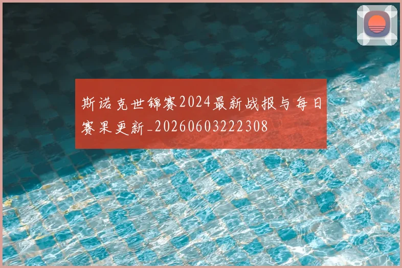 斯诺克世锦赛2024最新战报与每日赛果更新_20260603222308