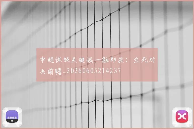 中超保级关键战一触即发:生死对决前瞻_20260605214237