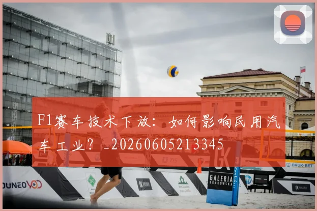 F1赛车技术下放:如何影响民用汽车工业?_20260605213345