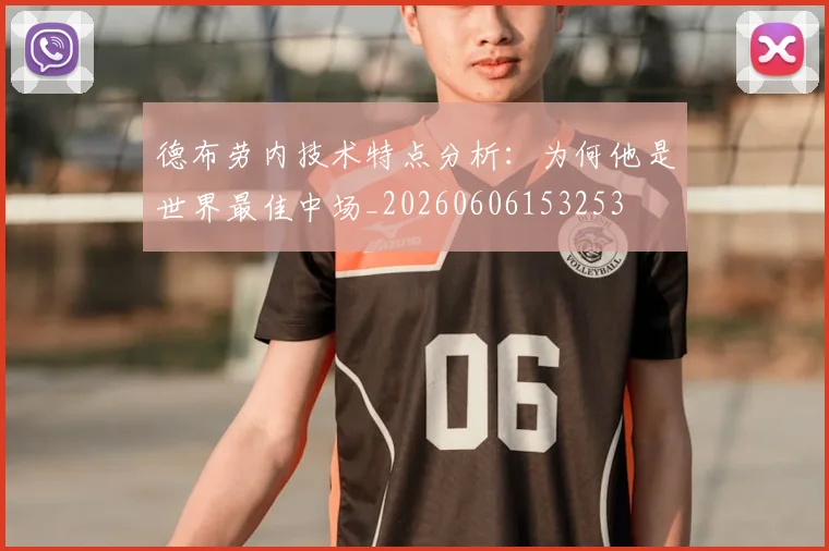 德布劳内技术特点分析:为何他是世界最佳中场_20260606153253