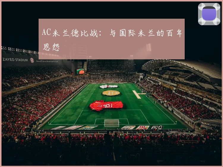 AC米兰德比战:与国际米兰的百年恩怨