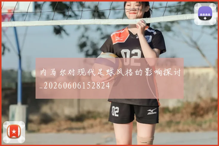 内马尔对现代足球风格的影响探讨_20260606152824