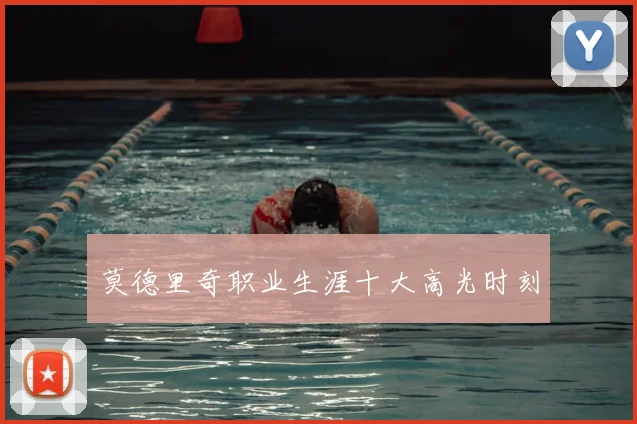 莫德里奇职业生涯十大高光时刻