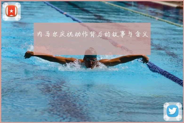 内马尔庆祝动作背后的故事与含义
