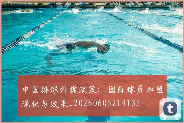 中国排球外援政策：国际球员加盟现状与效果_20260605214135