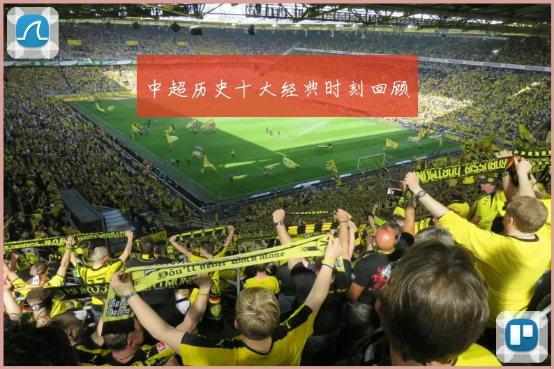 中超历史十大经典时刻回顾