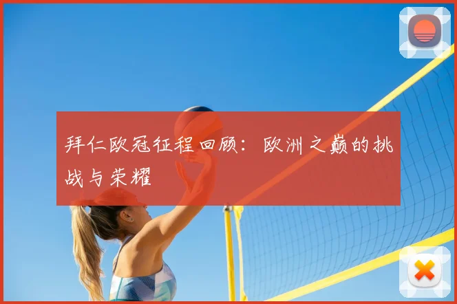拜仁欧冠征程回顾：欧洲之巅的挑战与荣耀