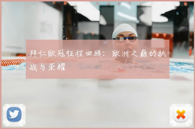 拜仁欧冠征程回顾:欧洲之巅的挑战与荣耀