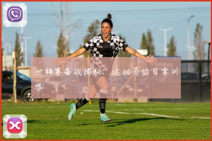 世锦赛备战揭秘:运动员的日常训练