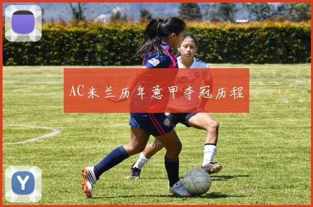 AC米兰历年意甲夺冠历程