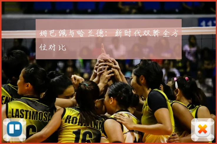姆巴佩与哈兰德:新时代双骄全方位对比