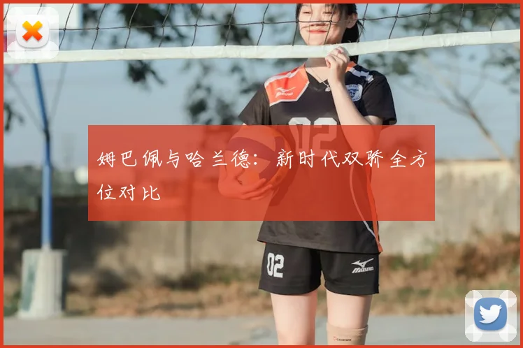 姆巴佩与哈兰德:新时代双骄全方位对比