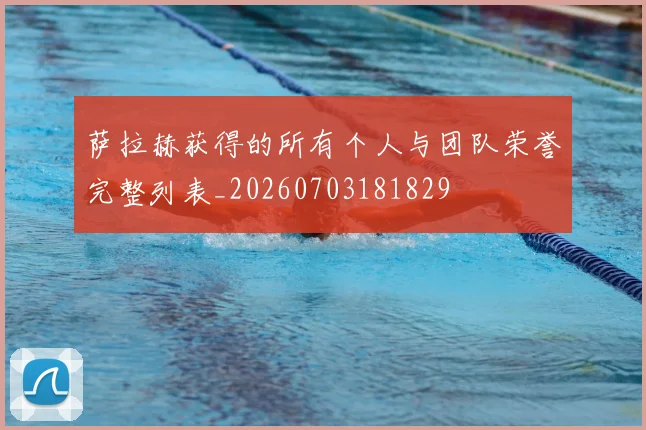 萨拉赫获得的所有个人与团队荣誉完整列表_20260703181829