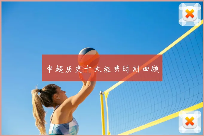 中超历史十大经典时刻回顾